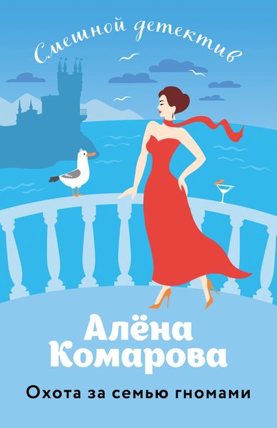 Обложка книги  «Охота за семью гномами»