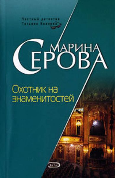 Обложка книги  «Охотник на знаменитостей»