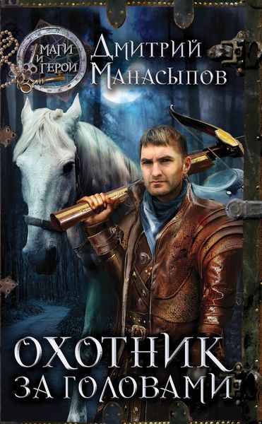 Обложка книги  «Охотник за головами»