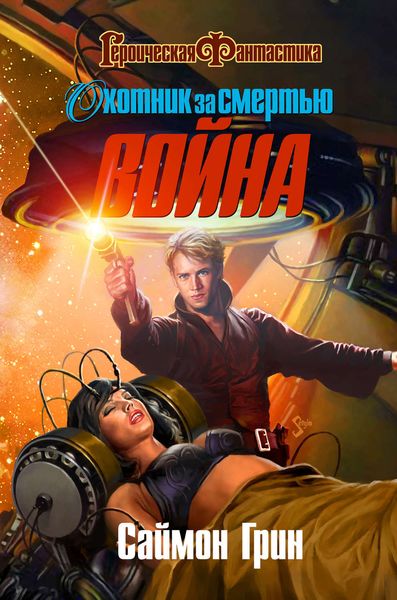 Обложка книги  «Охотник за смертью: Война»