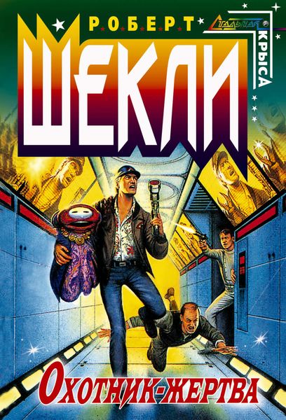 Обложка книги  «Охотник-жертва»