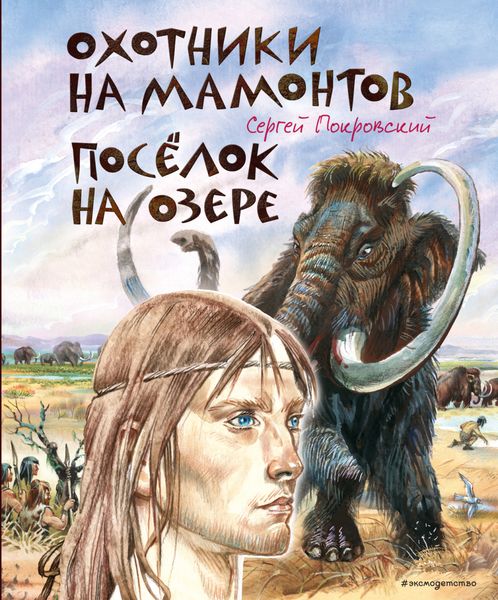 Обложка книги  «Охотники на мамонтов. Посёлок на озере»