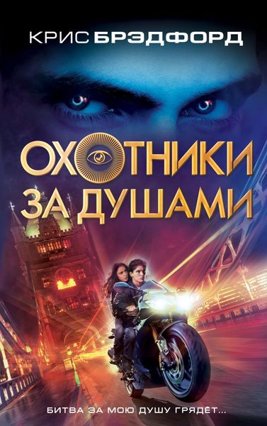 Обложка книги  «Охотники за душами»
