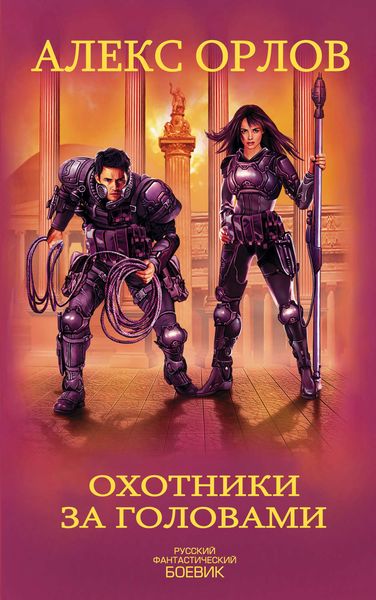 Обложка книги  «Охотники за головами»