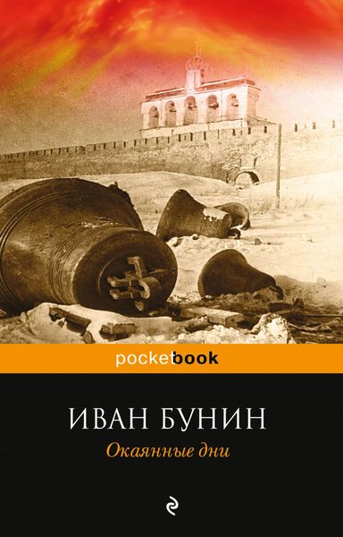 Обложка книги  «Окаянные дни»