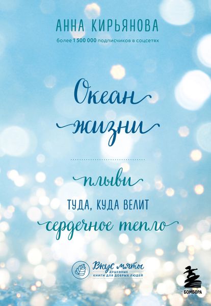 Обложка книги  «Океан жизни. Плыви туда, куда велит сердечное тепло»