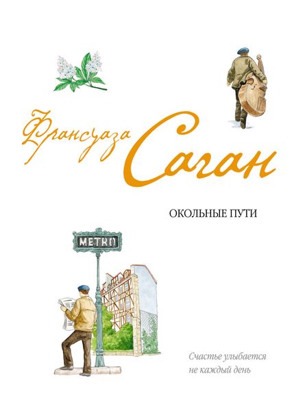 Обложка книги  «Окольные пути»