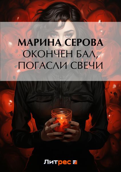 Обложка книги  «Окончен бал, погасли свечи»