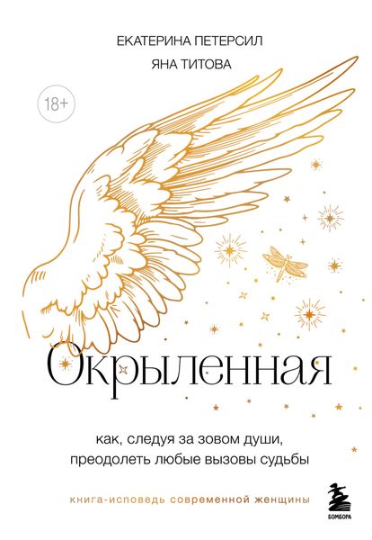 Обложка книги  «Окрыленная. Книга-исповедь женщин нового поколения»
