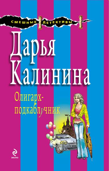 Обложка книги  «Олигарх-подкаблучник»