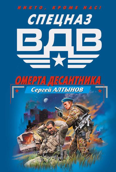 Обложка книги  «Омерта десантника»