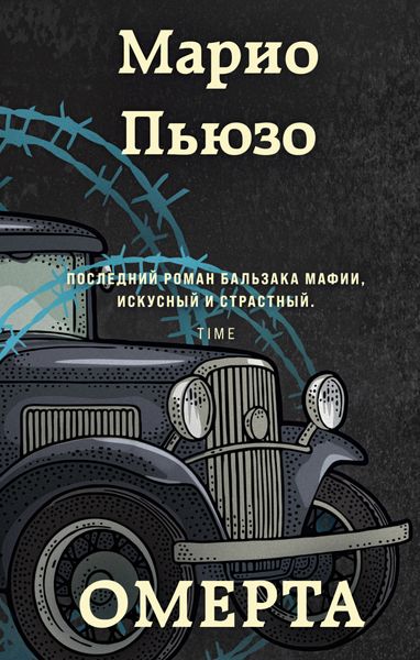 Обложка книги  «Омерта»