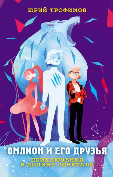 Обложка книги  «Омлион и его друзья. Приключения в долине Лонеталь»