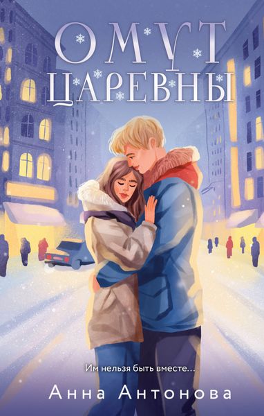 Обложка книги  «Омут Царевны»