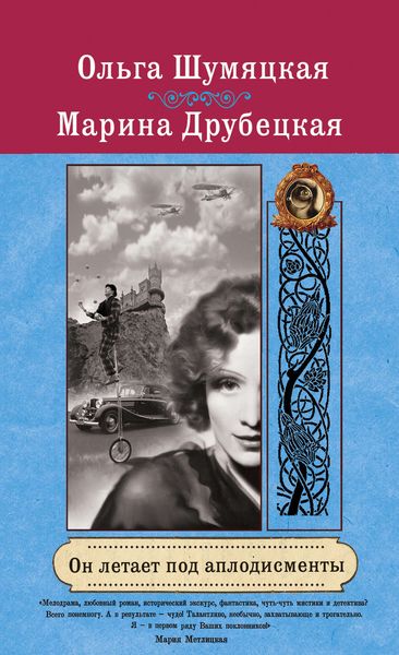 Обложка книги  «Он летает под аплодисменты»
