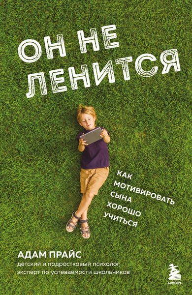 Обложка книги  «Он не ленится. Как мотивировать сына хорошо учиться»