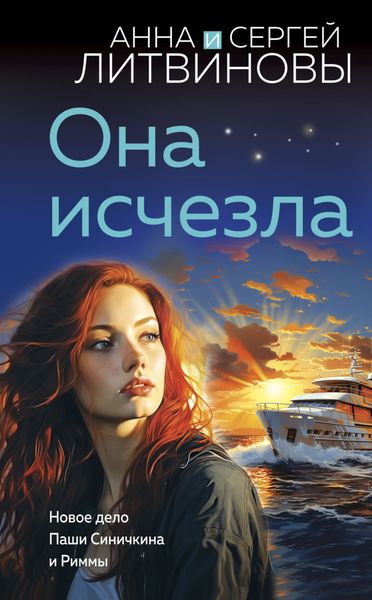 Обложка книги  «Она исчезла»