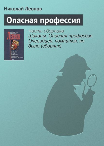 Обложка книги  «Опасная профессия»