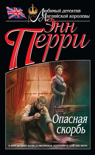 Обложка книги  «Опасная скорбь»