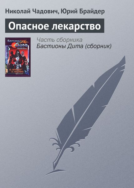 Обложка книги  «Опасное лекарство»