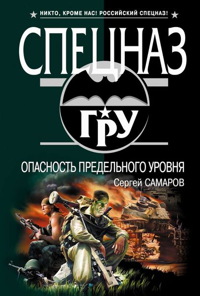 Обложка книги  «Опасность предельного уровня»