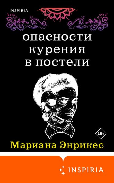 Обложка книги  «Опасности курения в постели»