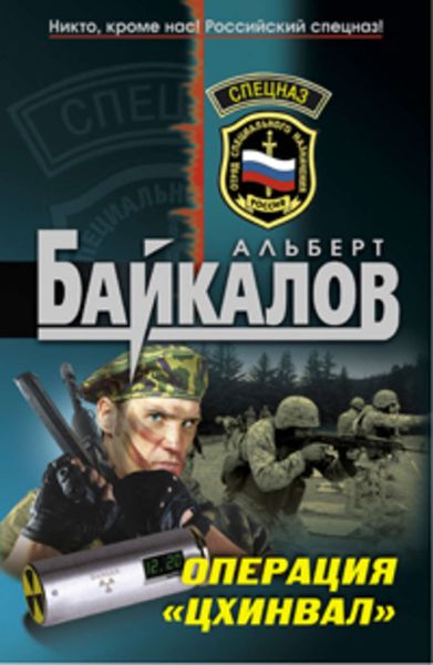 Обложка книги  «Операция «Цхинвал»»