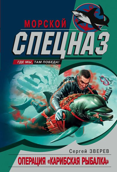 Обложка книги  «Операция «Карибская рыбалка»»