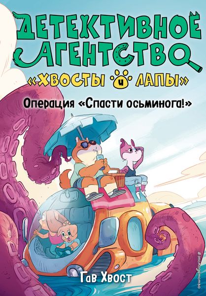 Обложка книги  «Операция «Спасти осьминога!»»