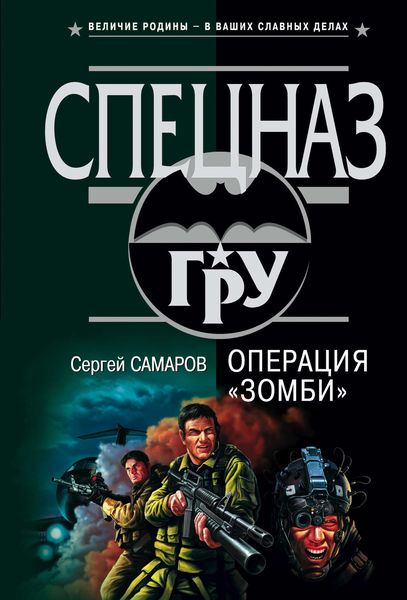 Обложка книги  «Операция “Зомби”»