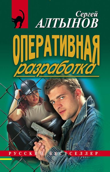 Обложка книги  «Оперативная разработка»