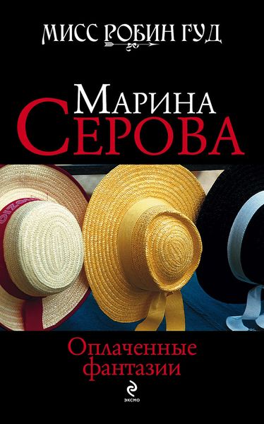 Обложка книги  «Оплаченные фантазии»