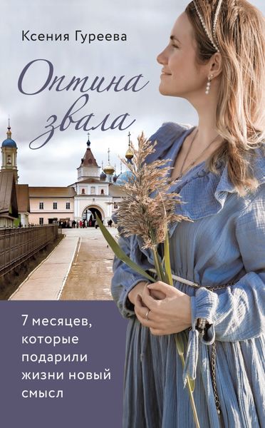 Обложка книги  «Оптина звала. 7 месяцев, которые подарили жизни новый смысл»