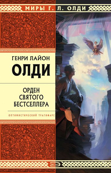 Обложка книги  «Орден Святого Бестселлера, или Выйти в тираж»