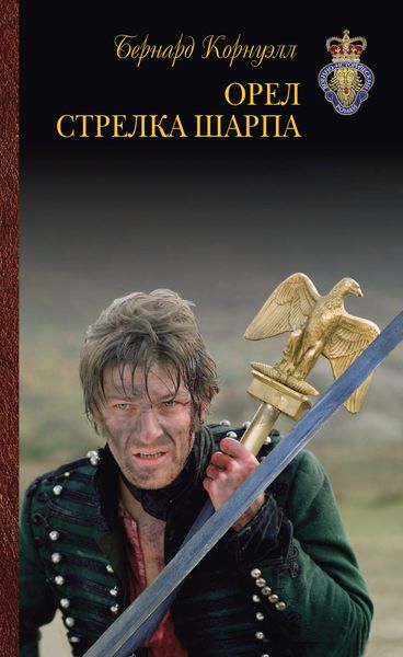 Обложка книги  «Орел стрелка Шарпа»
