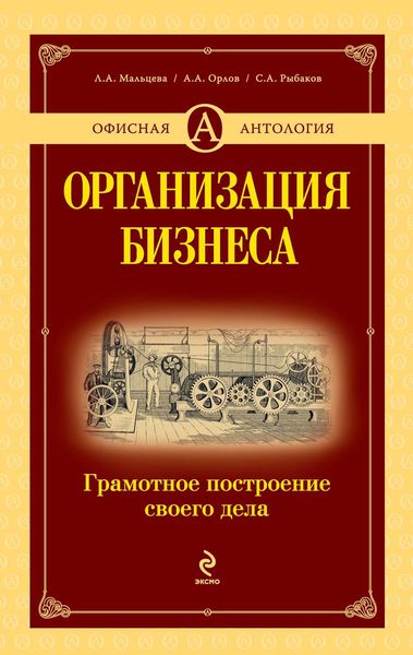 Обложка книги  «Организация бизнеса. Грамотное построение своего дела»