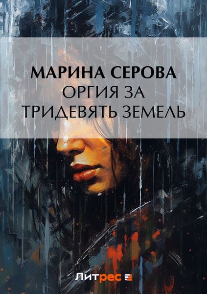 Обложка книги  «Оргия за тридевять земель»