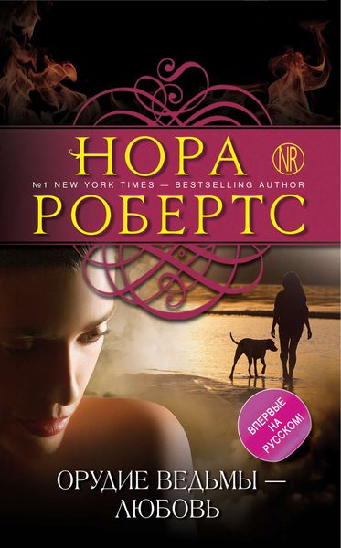 Обложка книги  «Орудие ведьмы – любовь»