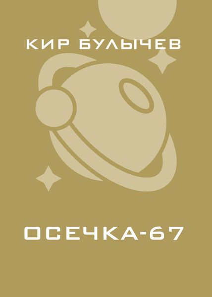 Обложка книги  «Осечка-67»