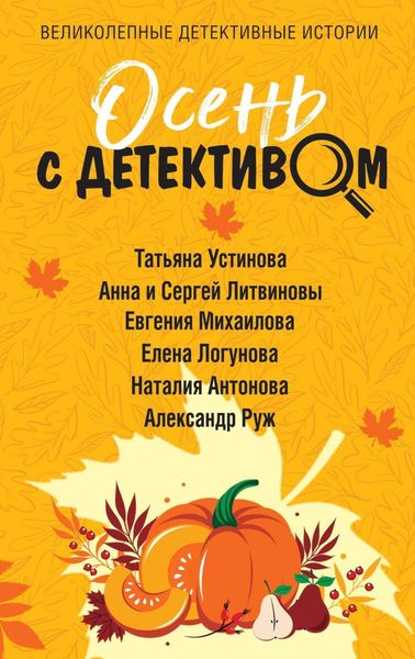 Обложка книги  «Осень с детективом»