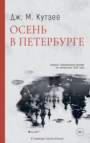 Обложка книги  «Осень в Петербурге»