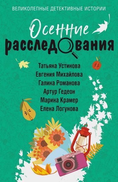 Обложка книги  «Осенние расследования»
