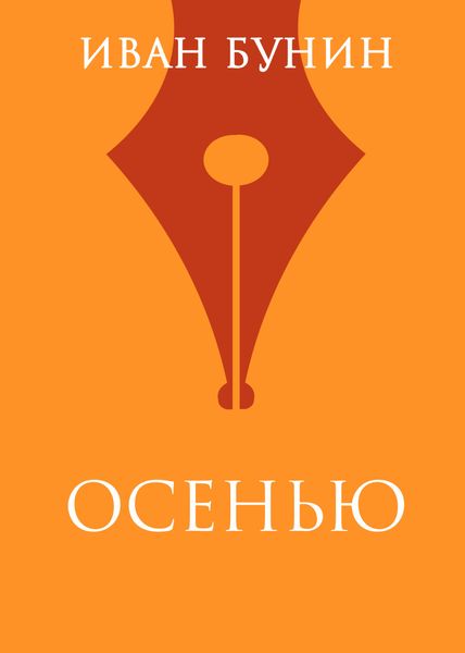 Обложка книги  «Осенью»