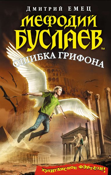 Обложка книги  «Ошибка грифона»