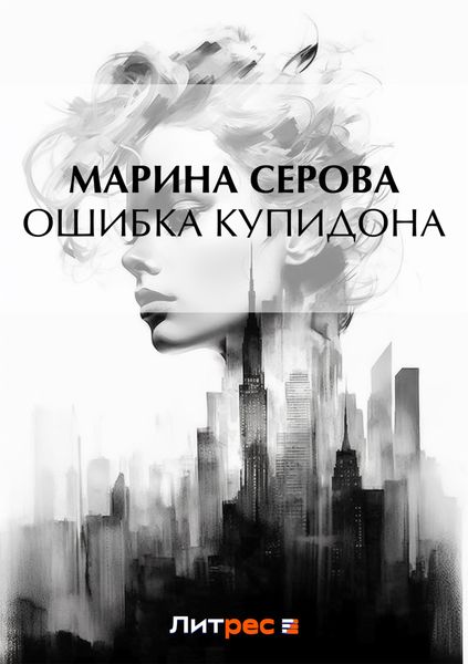 Обложка книги  «Ошибка Купидона»