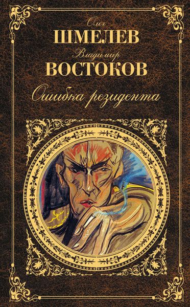 Обложка книги  «Ошибка резидента»