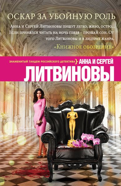 Обложка книги  «Оскар за убойную роль»