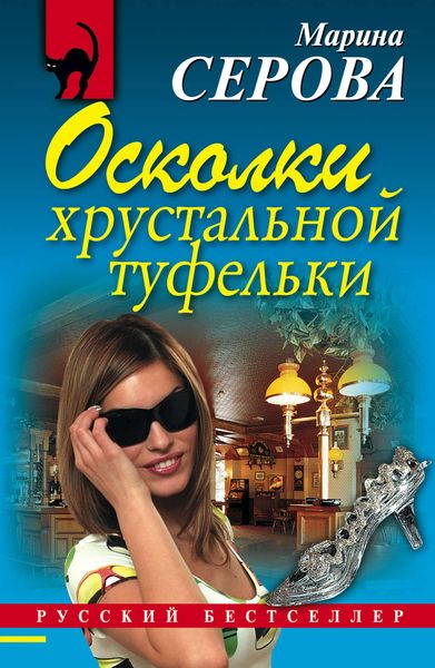 Обложка книги  «Осколки хрустальной туфельки»