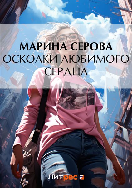 Обложка книги  «Осколки любимого сердца»