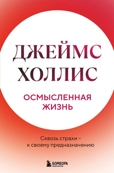 Обложка книги  «Осмысленная жизнь. Сквозь страхи – к своему предназначению»